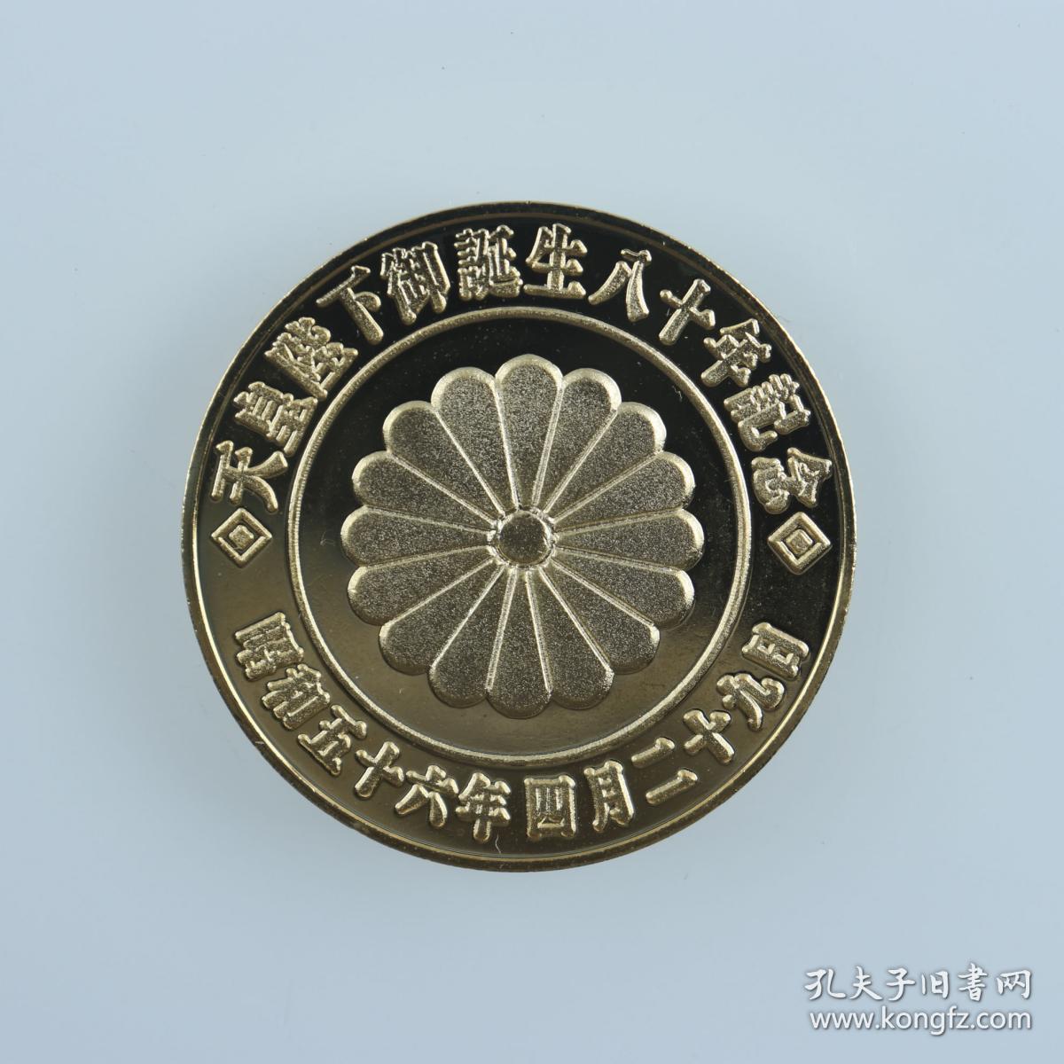 日本回流昭和五十六年（1982）天皇陛下御诞生八十年纪念章一枚HXTX322340_孔夫子旧书网