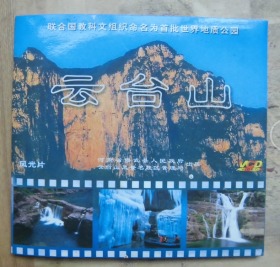 联合国教科文组织命名为首批世界地质公园;云台山风光片(一碟装）  P57