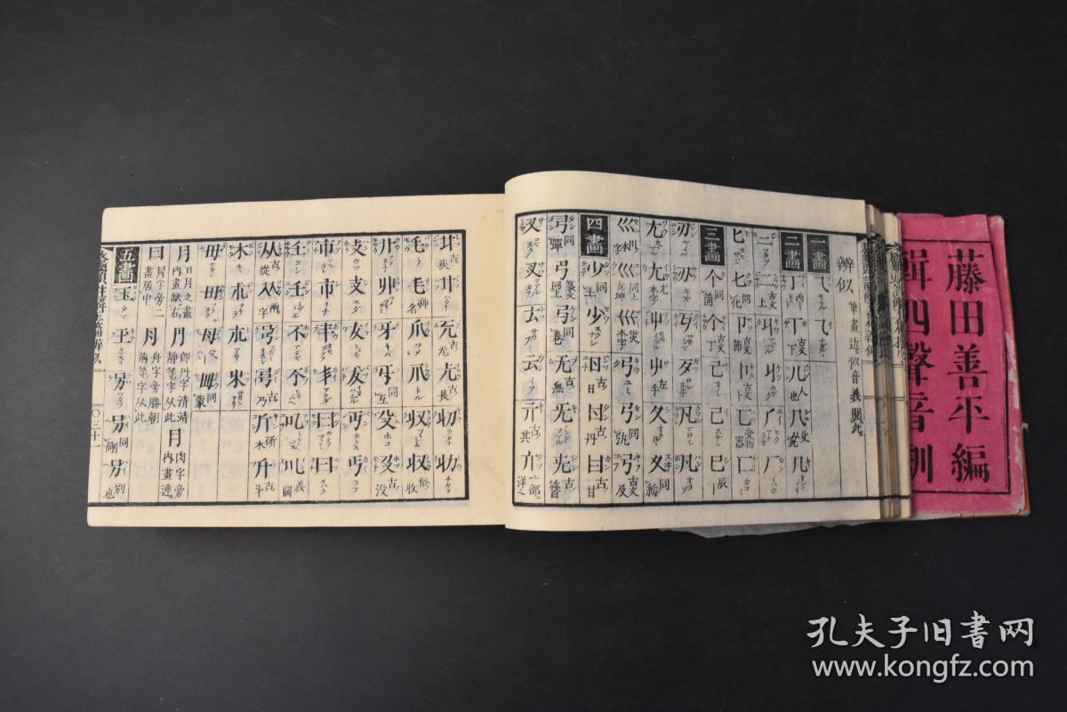 【图】（丙9132）四声 训译 韵字 平仄《鳌头注解玉篇》和刻本 线装五卷5册全 藤田善平编辑 六书屋发兑 1878年《玉篇》类字典的特点以