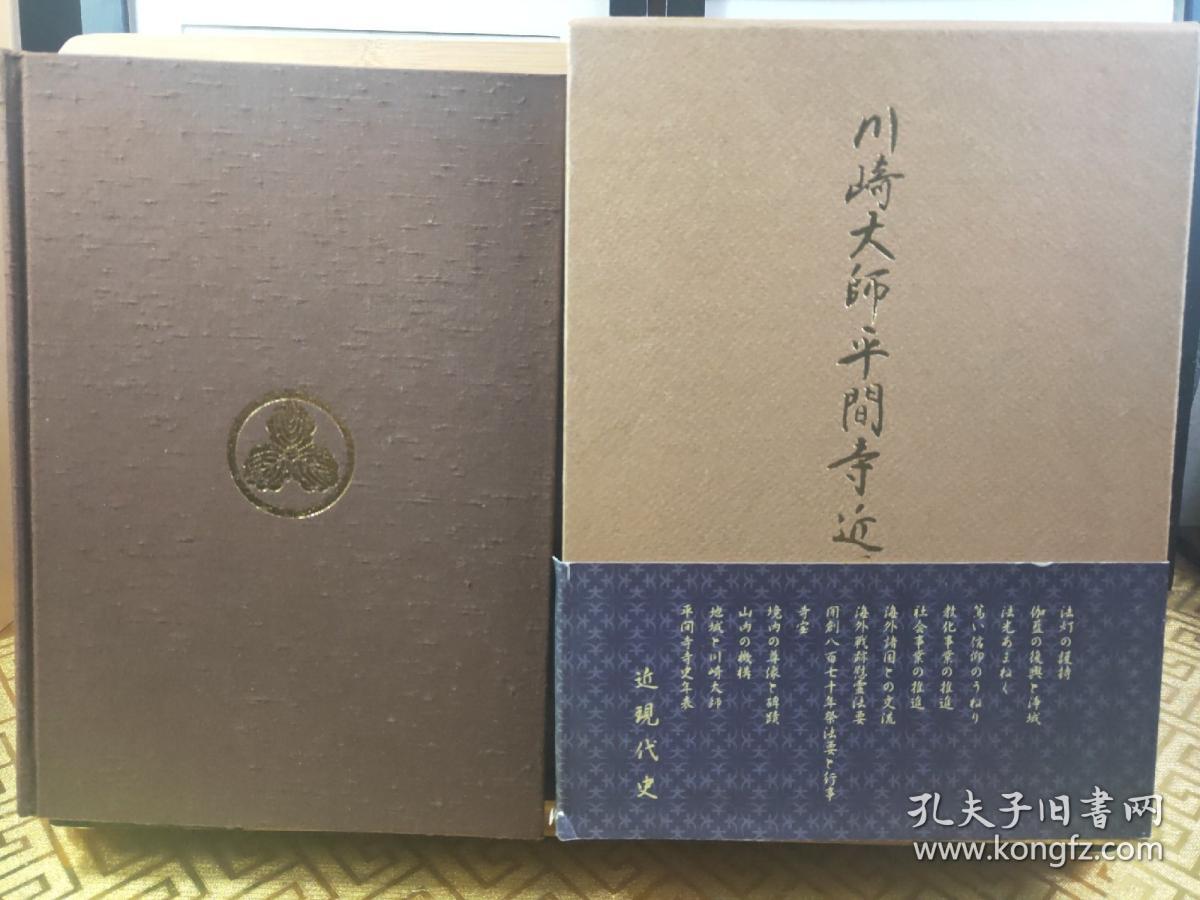川崎大师平间寺近现代史平间寺开创八百七十年记念函盒巨厚本除厄大师全彩版 孔夫子旧书网 川崎大师平间寺近现代史平间寺开创八百七十年记念函盒巨厚本除厄大师全彩版 孔夫子旧书网