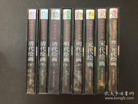 中国美术全集 全八册