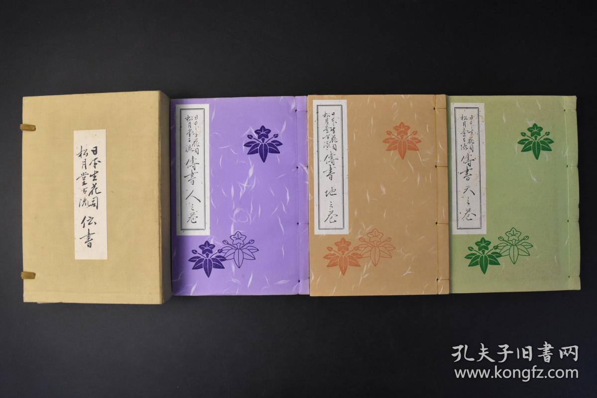 丙9305 日本生花司松月堂古流传书 原函线装天地人三卷3册全松月会本部1954年多插图日本插花生花盛花古流池坊花道华道生花方式方法