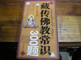 藏传佛教常识300题