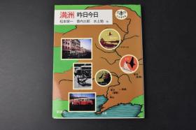 （丙9204）史料《满洲昨日今日》1册 大量彩色黑白老照片 伪满洲国地图 哈尔滨 松花江 齐齐哈尔 大连 抚顺煤矿鸟瞰 星海公园 奉天 沈阳 千山 汤岗子 吉林等 新潮社 1988年发行