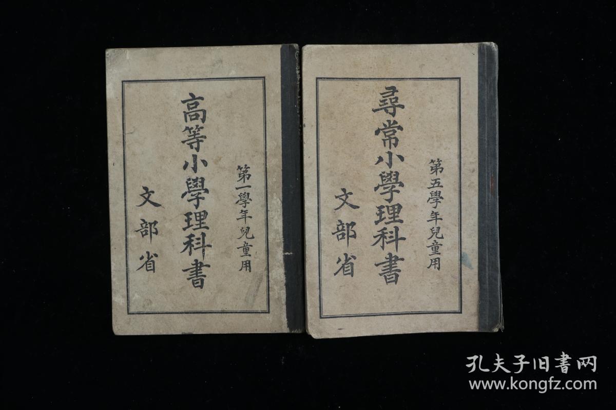 日本明治 大正时期文部省著作 寻常小学理科书 高等小学理科书 寻常小学地理 高等小学地理 小学 日本历史 等平装8册hxtx 孔夫子旧书网 日本明治 大正时期文部省著作 寻常小学理科书 高等小学理科书 寻常小学地理 高等小学地理 小学 日本历史 等平装8册hxtx 孔夫子旧书网