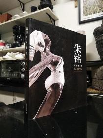 广西美术出版社·朱铭美术馆 编·《朱铭：人间雕塑》·2010·一版一印·印量1500