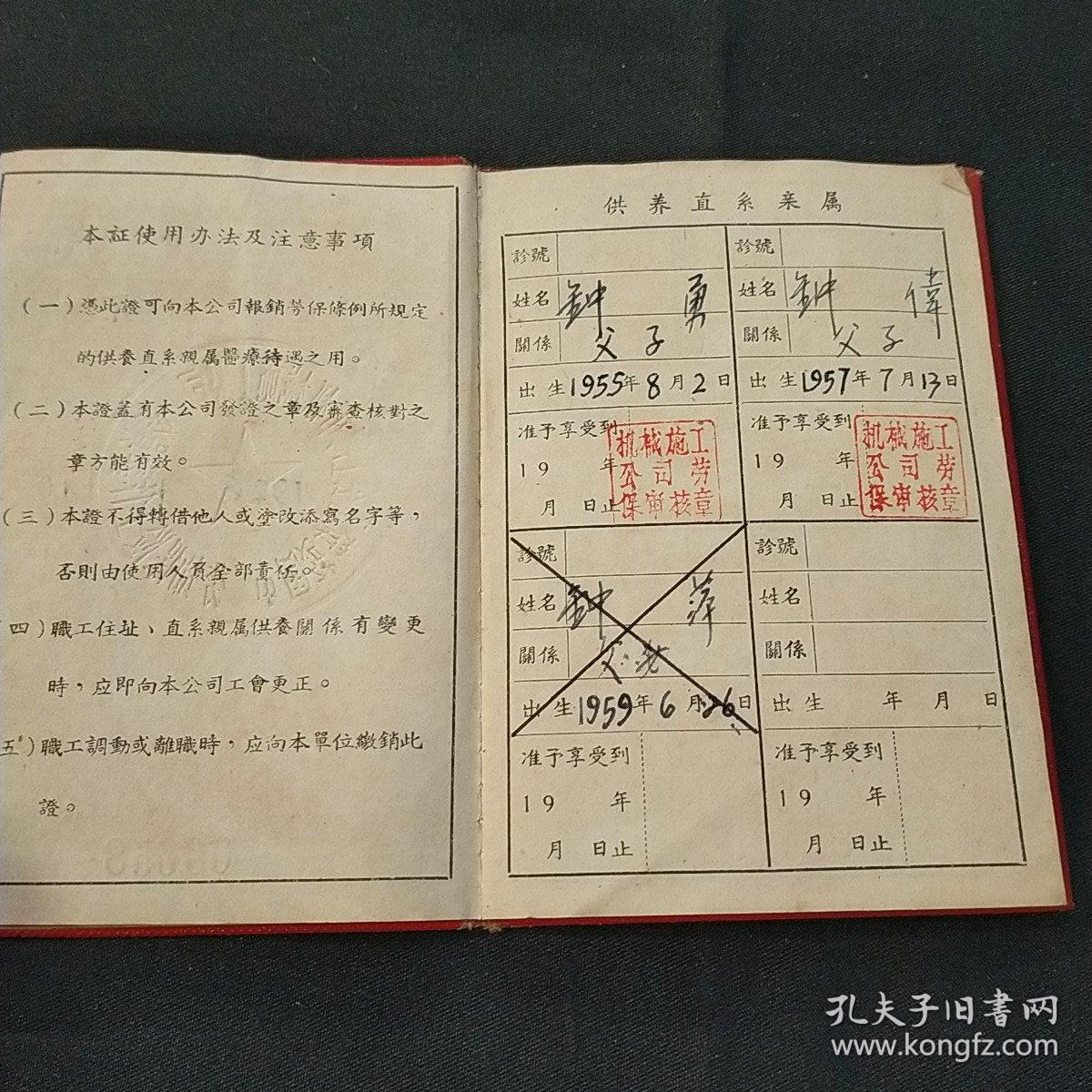 五十年代上海市機械施工公司《職工勞動保險供養直系親屬證》