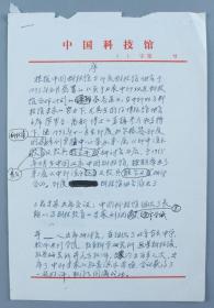 中国科技馆原常务副馆长 张泰昌 1995年手稿《序》一份3页 HXTX323754
