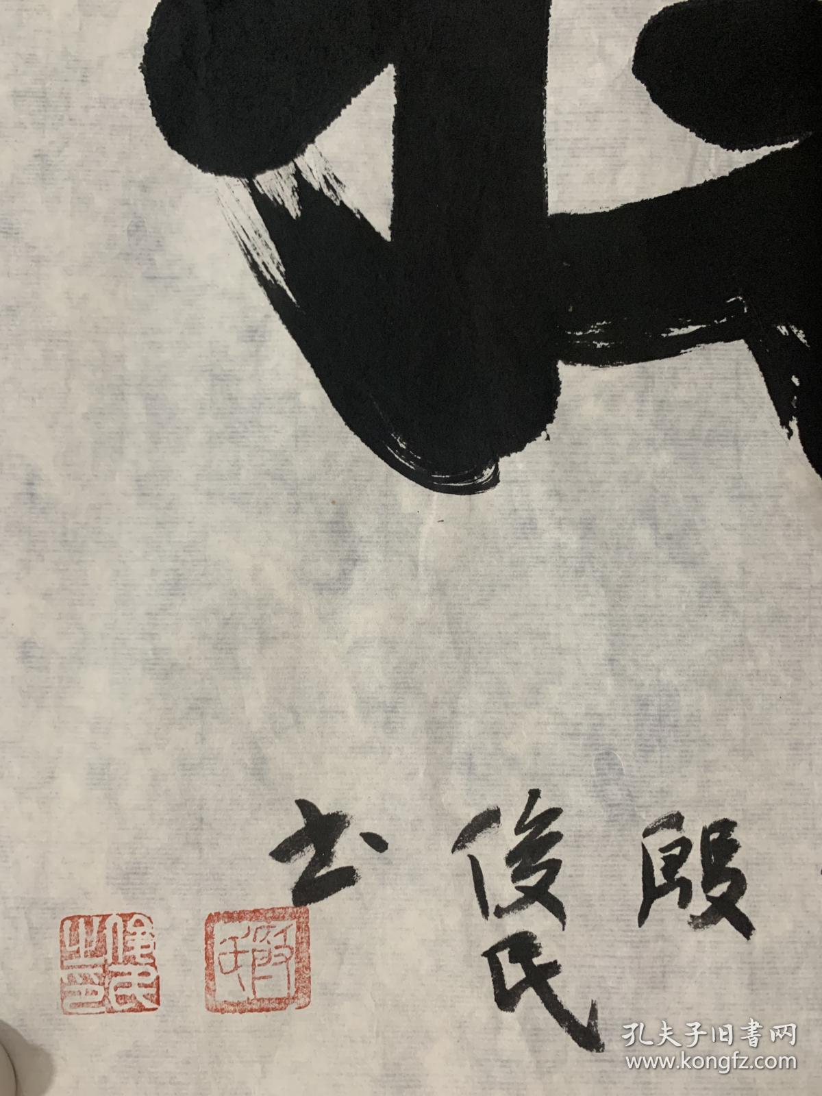 43 法 中国书法家协会会员、安徽省美术家协会会员，安徽省书法家协会会员 殷*俊民70*34品如图 品如图