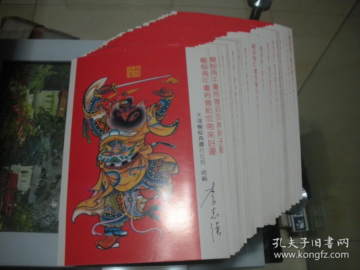 杨柳青年画将会给您带来好运驱邪逐魔 背面电话号码6位 应为八十年代出品 印刷品 26张 有瑕疵 孔夫子旧书网 杨柳青年画将会给您带来好运驱邪逐魔 背面电话号码6位 应为八十年代出品 印刷品 26张 有瑕疵 孔夫子旧书网