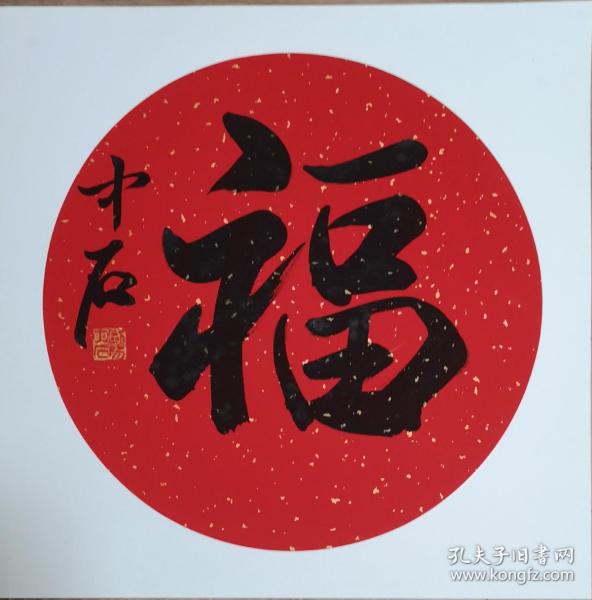 欧阳中石 书法福字