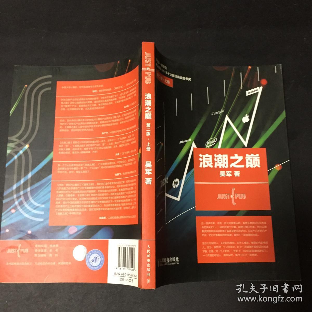 浪潮之巅..第二册.上