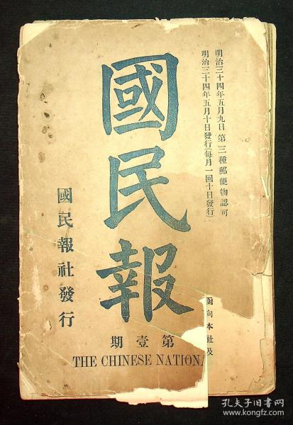 日本明治三十四年(1901)进步期刊《国民报》创刊号 内有江东旧酒徒