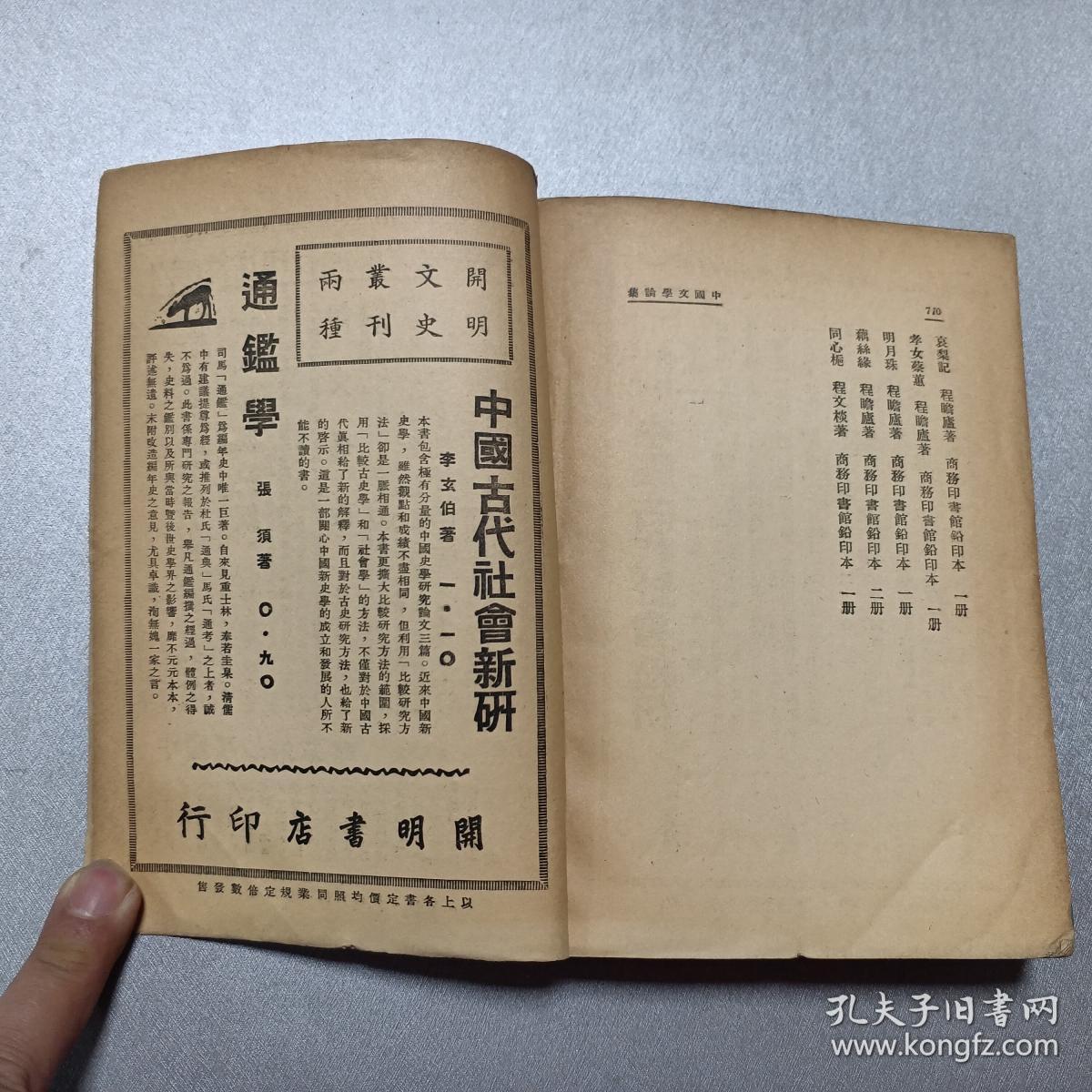 民国38年 开明书店印行 郑振铎著 《中国文学论集》 上下两厚册全 !