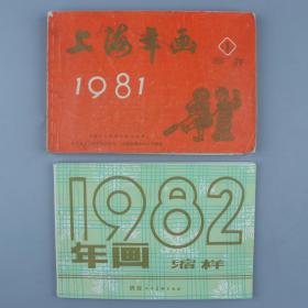 1981、1982年 上海、陕西人民美术出版社等出版《年画缩样》平装两册 HXTX324625