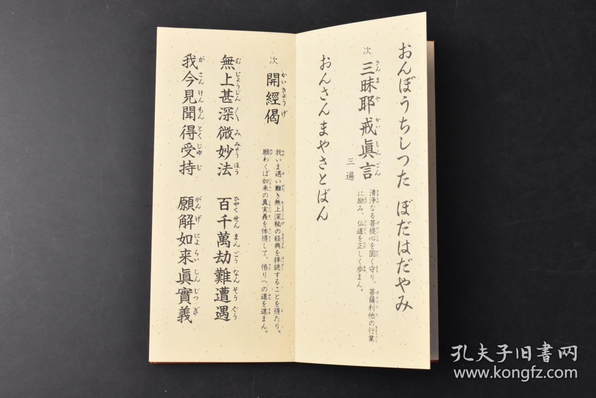 (丙9657)《观音经》经折装1册全 忏悔文 三归 三竟 十善戒 发菩提心