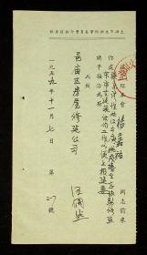 著名文学翻译家、教授1959年 汪倜然签写 杨嘉祐 介绍信