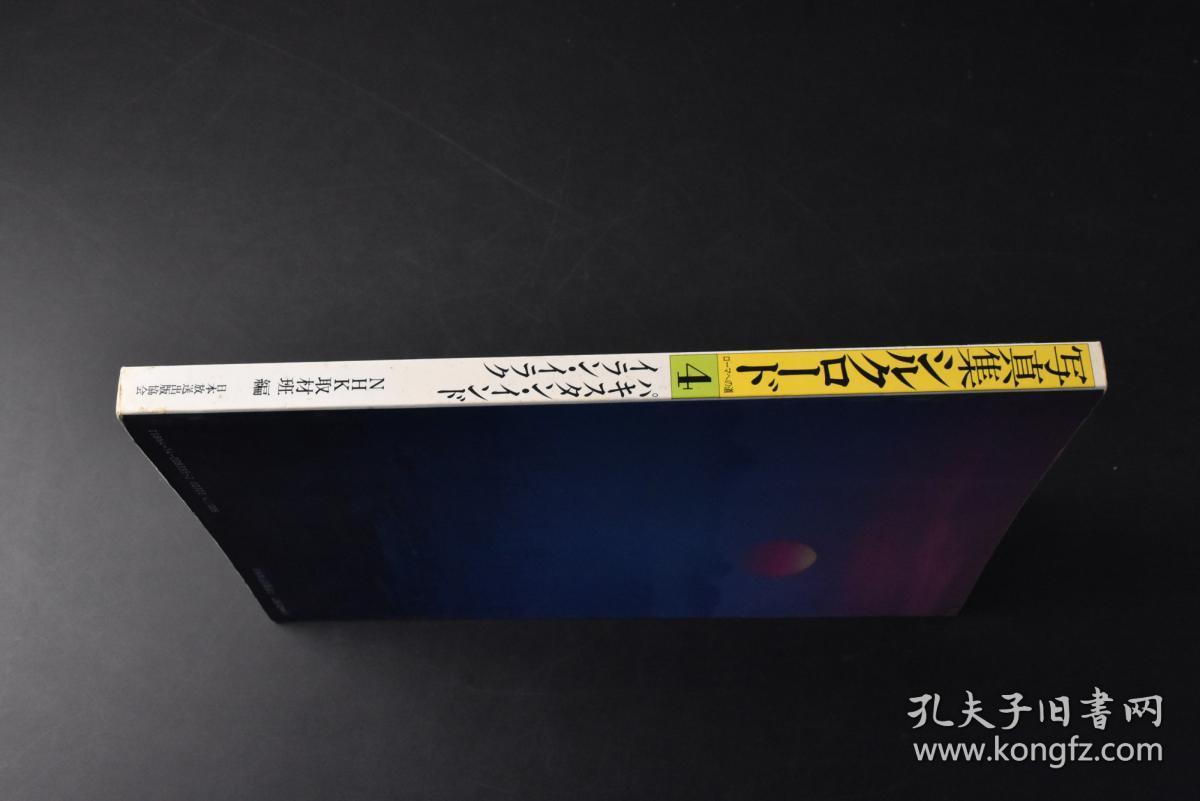 丙9643 初版写真集シルクロード 4巴基斯坦 印度 伊朗 伊拉克 1册全丝绸之路精美彩色老照片插图丝绸之路关系地图等内容nhk取材班编日本放送出版协会 丙9643 初版写真集シルクロード 4巴基斯坦 印度 伊朗 伊拉克 1册全丝绸之路精美彩色老照片插图丝绸之路关系地图等内容nhk取材班编日本放送出版协会
