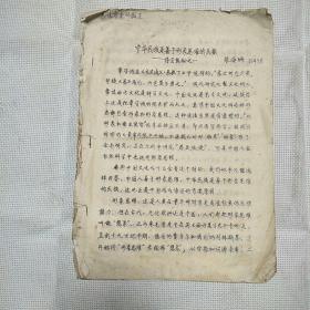 上海师大古籍整理研究所 张海珊油印稿《中华民族是善于形象思维的民族》