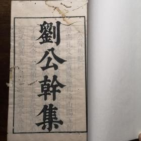 清初精刻本《刘公干集》一册全。刻印精美，牌记完好