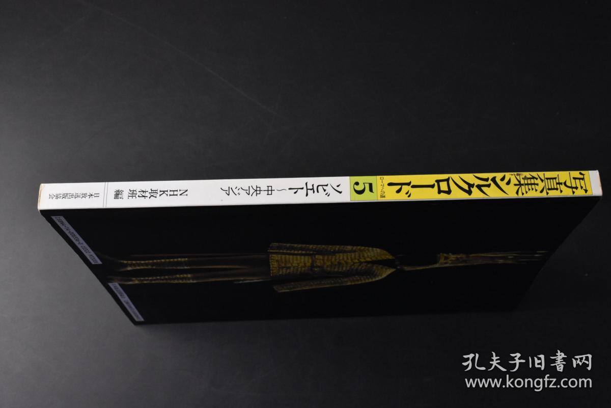 丙9644 写真集シルクロードローマへの道 5 ソビエト 中央アジア 1册全丝绸之路精美彩色老照片插图丝绸之路关系地图等内容nhk取材班 编日本放送出版协会 丙9644 写真集シルクロードローマへの道 5 ソビエト 中央アジア 1册全丝绸之路精美彩色老照片插图丝绸之路关系地图等内容nhk取材班 编日本放送出版协会