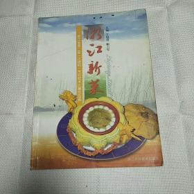 浙江新菜:浙江省第二届（汉通杯）烹饪技术比赛作品选