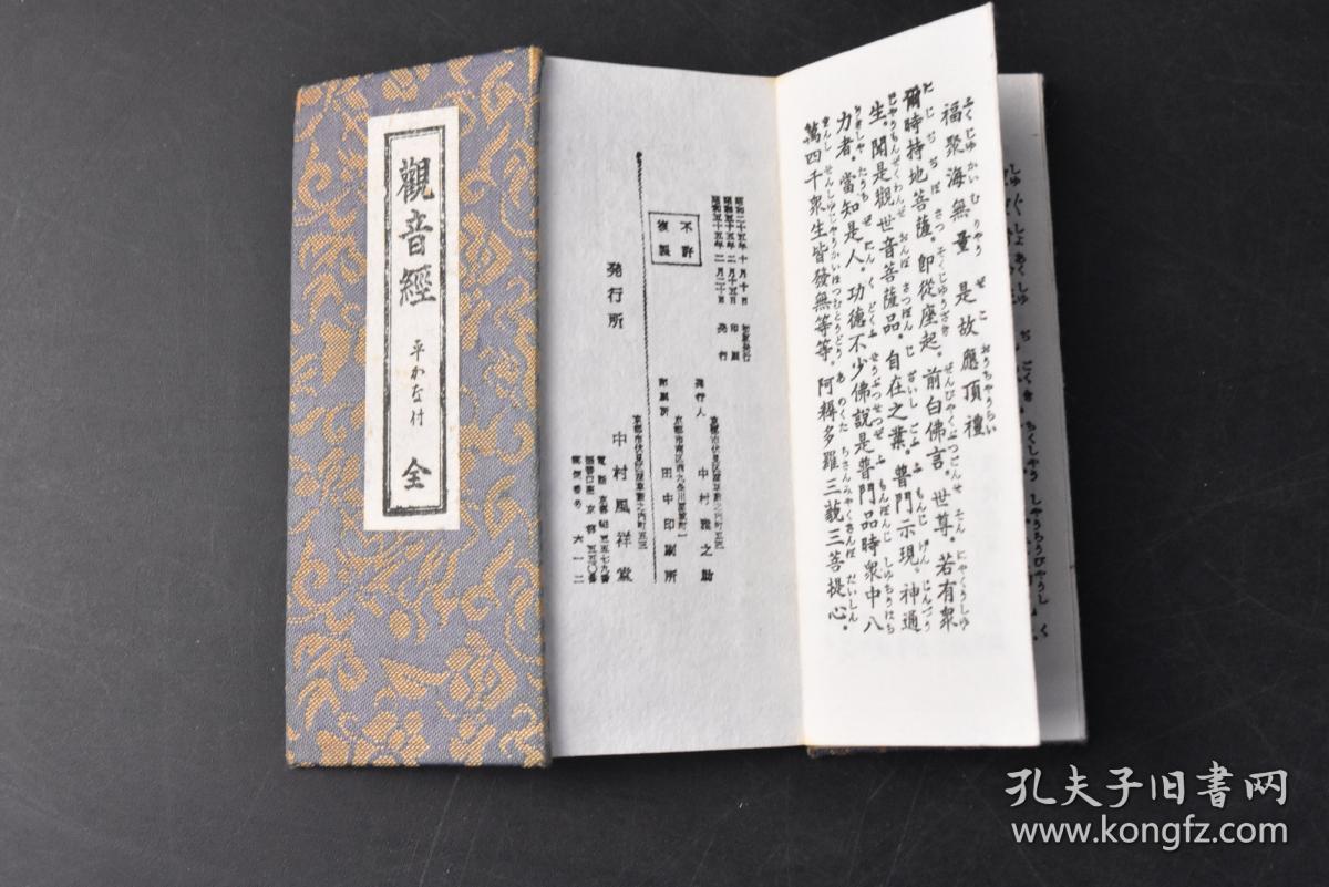 丙9664袖珍观音经经折装1册全开经偈妙法莲华经观世音菩萨普门品第二