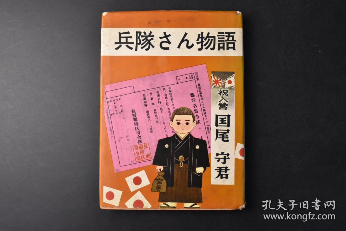 丙9698 兵队さん物语 精装1册全相原ツネオ著明治百年阶级章赤纸征兵检查欢送入营兵营中队长 内务班长古兵新兵军人敕谕发声法初年兵教育典范令官纪品裁缝土足弹药库炊事场外出南京虫酒保等内容漫画插图日本馆书房