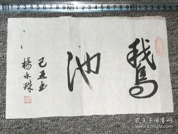 书法小散片: 鹅池 (乙丑年,杨永珠 先生手书)【尺寸:25 x 15厘米】