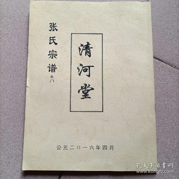 清河堂张氏宗谱东门江苏盐城张氏