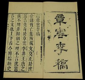 【重装加衬】清康熙“可仪堂”写刻本【章云李稿】二册全.章金牧,浙江归安人,顺治间由监生官柏乡知县.善八股文，纵横博丽，其名甚噪。工诗。有《莱山堂集》。章金牧讲四书，是书内容极少见，罕见版本