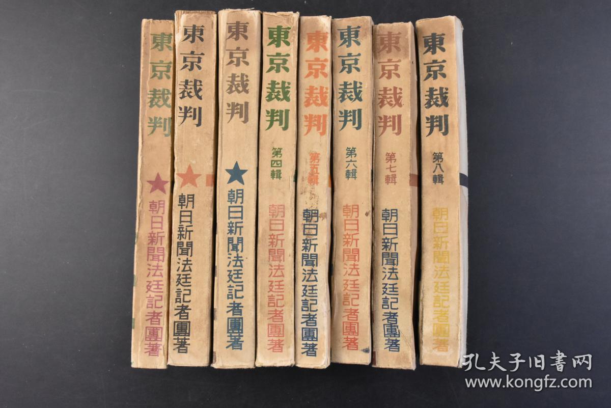 丙91 侵华史料 东京裁判 8册第一 八辑朝日新闻法廷记者团著军阀大陆侵攻木户日记被告日本的抗辩木户外十一被告寻问岛田外十二被告寻问最终论告 辩论 总论 各论 判决篇等内容