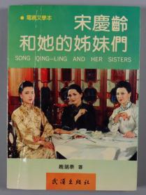 同一来源：著名作家、曾任武汉戏剧家协会主席 赵瑞泰 1991年签赠刘-昂《宋庆龄和她的姊妹们》软精装一册（1990年武汉出版社一版一印；仅印制1千册）HXTX325575