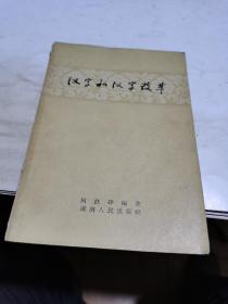 1957年，汉字和汉字改革