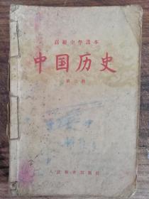 高级中学课本中国历史第三册