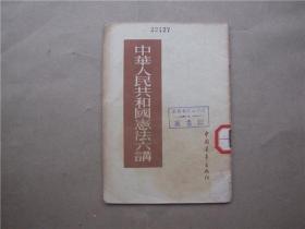 《中华人民共和国宪法六讲》