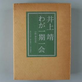 日本文学巨匠、社会活动家、原日中文化交流协会常任顾问 井上靖 昭和五十二年（1977）签赠本《一期一会》硬精装一册附函盒（每日新闻社出版发行，限量五百部之第七本） HXTX325118