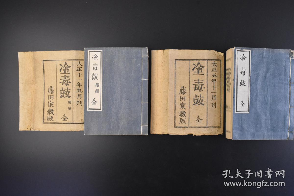 丁09 塗毒鼓 原封线装2册全和本兴禅大灯国师遗戒禅宗无门关无边风月颂雪窦百则颂古葛藤集无相心地戒五位编正口诀临济录虚堂录代别槐安国语鸩羽集毒 语心经十牛图七佛传法偈七佛通戒偈夜叉说半偈梦窓遗诫大惠发愿文坐禅仪参同契宝镜三昧等内容藤田家藏版