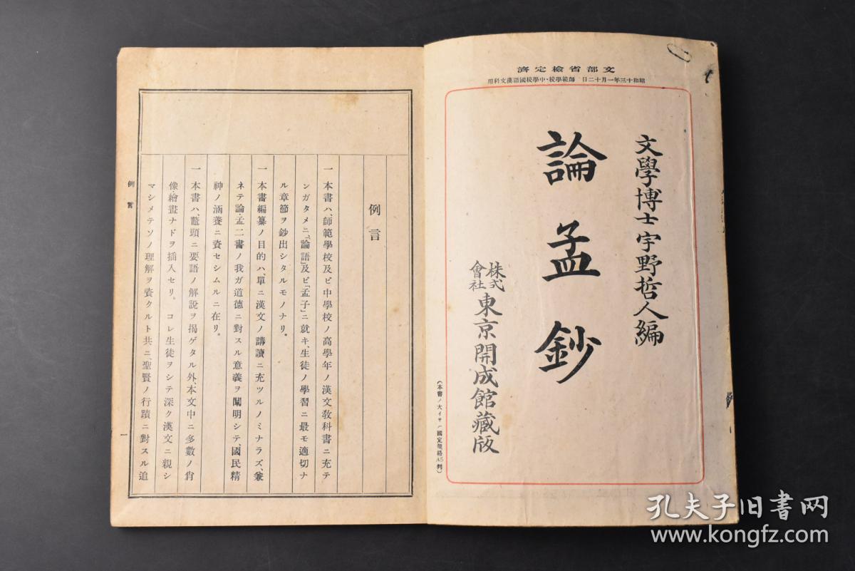 丁0430 论孟钞 和本线装1册全日本文学博士宇野哲人编文部省检定济东京开成馆藏版排版狩野探幽笔孔子像春秋列国图狩野山雪笔孟子像战国要地图论语 孟子精选论语 孟子两部中国古代经典著作 收录论语和孟子中最适合学习的章节 以供汉文教学用 提高国民道德涵养