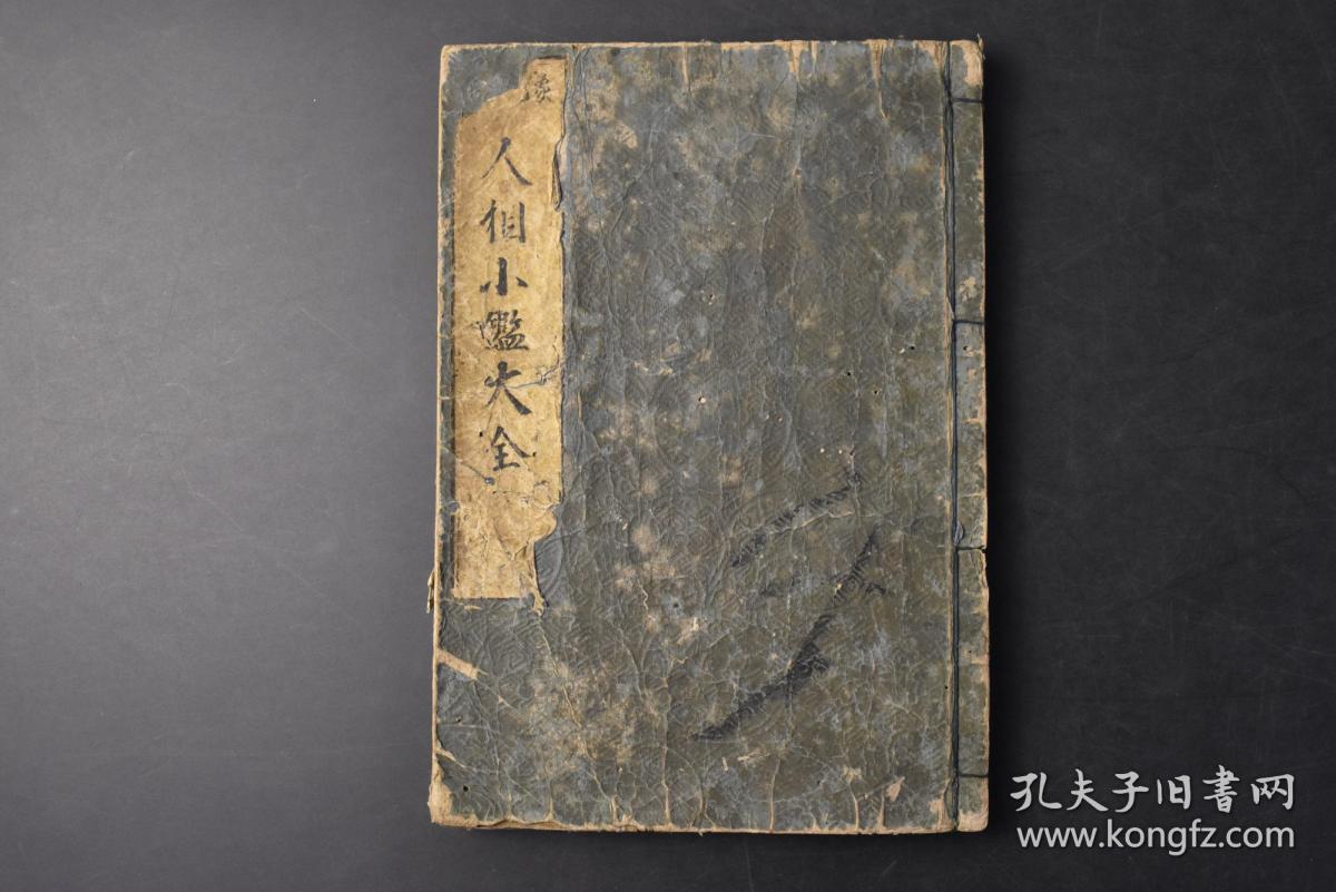 丁0597 人相小鉴大全 和刻本线装1册全1684年十二宫五官之图四学堂八学堂之图面相 手相等精美版画插图所谓观相 就是从一个人 的骨格 面相 容貌等等来推算人的性格和命运 女人的面相不仅可以看出她的爱情 寿命 财运等运势 孔夫子旧书网