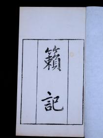 【重装加衬】【杭州史料】清乾隆知不足斋精刻【籁纪】一册全，古人由风神崇拜创造出音律文化。在把凤凰当作风神时，凤凰的鸣啼是“风”的乐章。音律文化便产生了：王叔斋《籁记》把条风、明庶风、清明风、景风等八风，以及孤啸、林唱、山谷之声、鸡鸣声等都当成天籁。珍贵罕见！