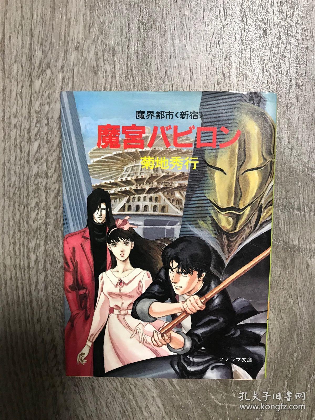 日文原版 魔界都市 新宿 菊地秀行代表作 19年初版插画本 品相自鉴 网上拍卖 孔夫子拍卖网 日文原版 魔界都市 新宿 菊地秀行代表作 19年初版插画本 品相自鉴 网上拍卖 孔夫子拍卖网