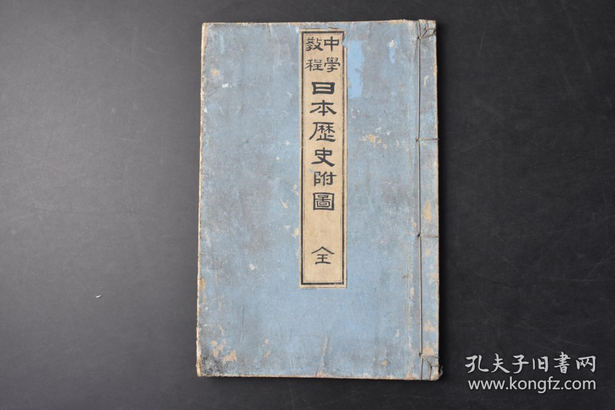 丁0286 侵华史料日本中学教程 日本历史附图 线装1册全日本上古的器物神功皇后征三韩圣德太子说教奈良朝御即位式镰仓时代的风俗台湾岛标记颜色与日本 相同朝鲜国略图中满洲鸭绿江白头山台湾总督府等内容水野书店