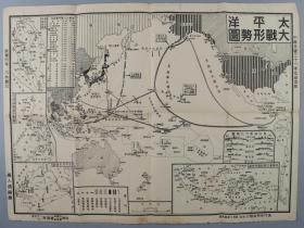 民国三十一年 桂林现代史料社发行 《太平洋大战形势图》一幅 HXTX218796