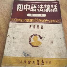 初中语法讲话第一册