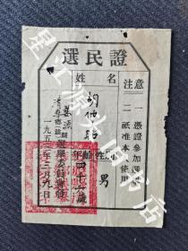 1953年婺源县清华乡选民证一张。