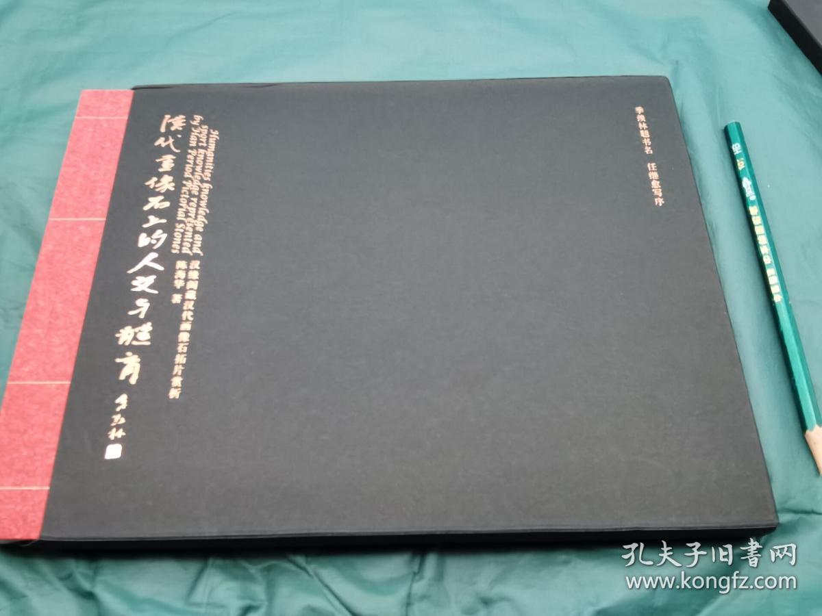 汉代画像石中的人文 08年版16开平装 九五成新135页 这本书集古典于浪漫一体 中古艺术精华 纯净的本土艺术文化特征 呈现出朴拙的线条和 肌理充满力量感和动感 动静虚实前后呼应自然协调