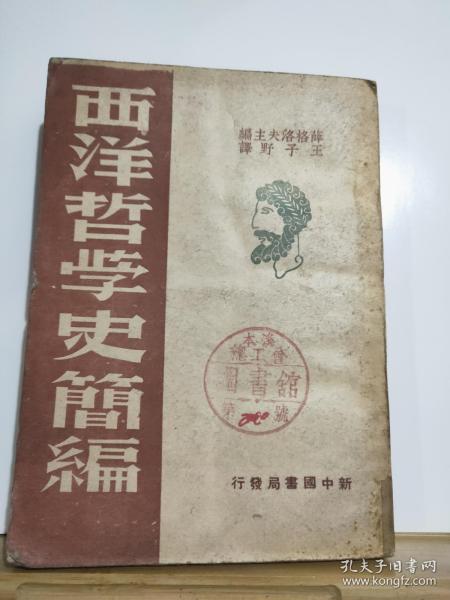 西洋哲学史简编  1949年4月 新中国书局 二版