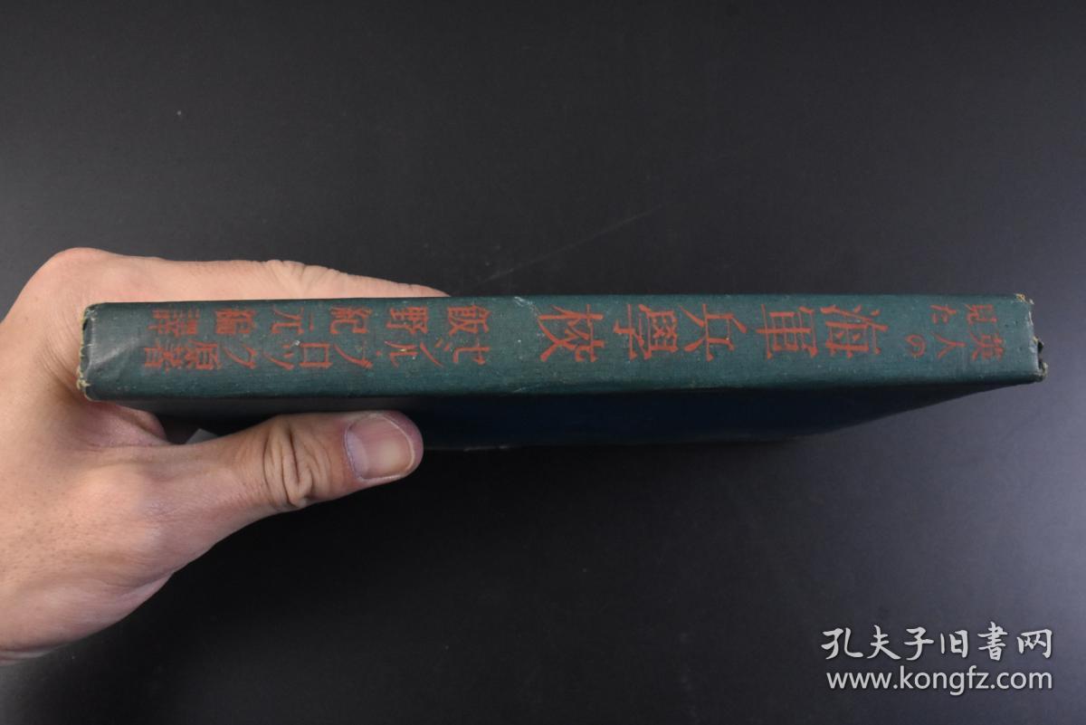 丁0981 限量发行一万部英国人所看到的 海军兵学校 精装1册全日本海军少佐滨田昇一解说兵学校的历史环境大自然中的校舍学校的组织与课程体育柔道剑道英语 教授江田岛的宗教观念生活日本海军的国际地位内外书房