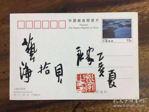 著名军旅画家周永家签名片,书法题词:艺海拾贝.